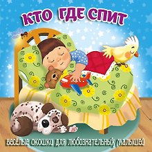 Кто где спит