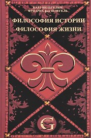 Сочинения. Т.1. Философия жизни. Философия истории.