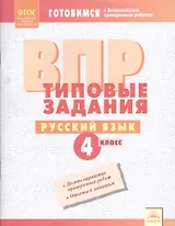 Русский язык 4 кл. ВПР Типовые задания Р/т (мВПР) Борисова (ФГОС)