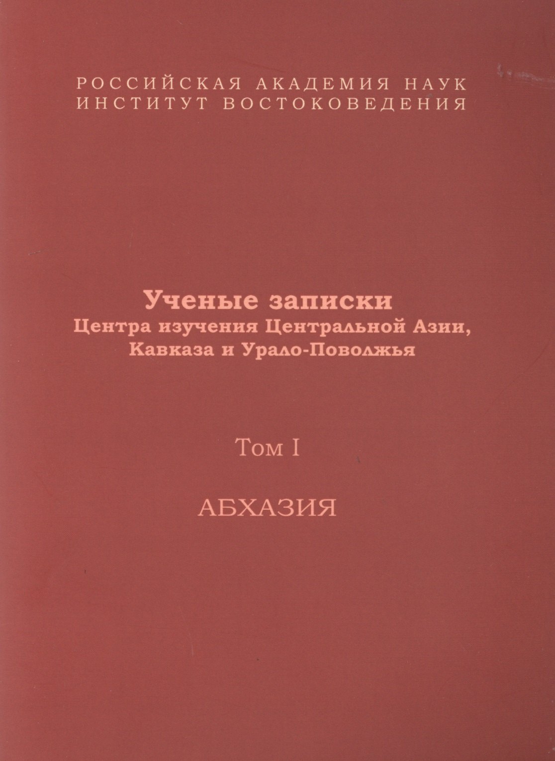 Ученые записки Центра изучения Центральной Азии, Кавказа и Урало-Поволжья. Том I. Абхазия
Ученые записки Центра изучения Центральной Азии, Кавказа и Урало-Поволжья. Том I. Абхазия