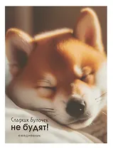 Ежедневник недат. А6 128л "Сладкая булочка" интегр.переплет, ламинация Soft Touch, офсет