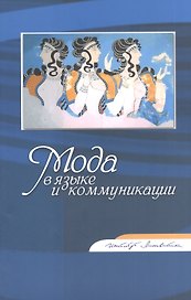 Мода в языке и коммуникации. Сборник статей