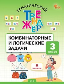 Математика. Комбинаторные и логические задачи. 3 класс. Тематический тренажёр