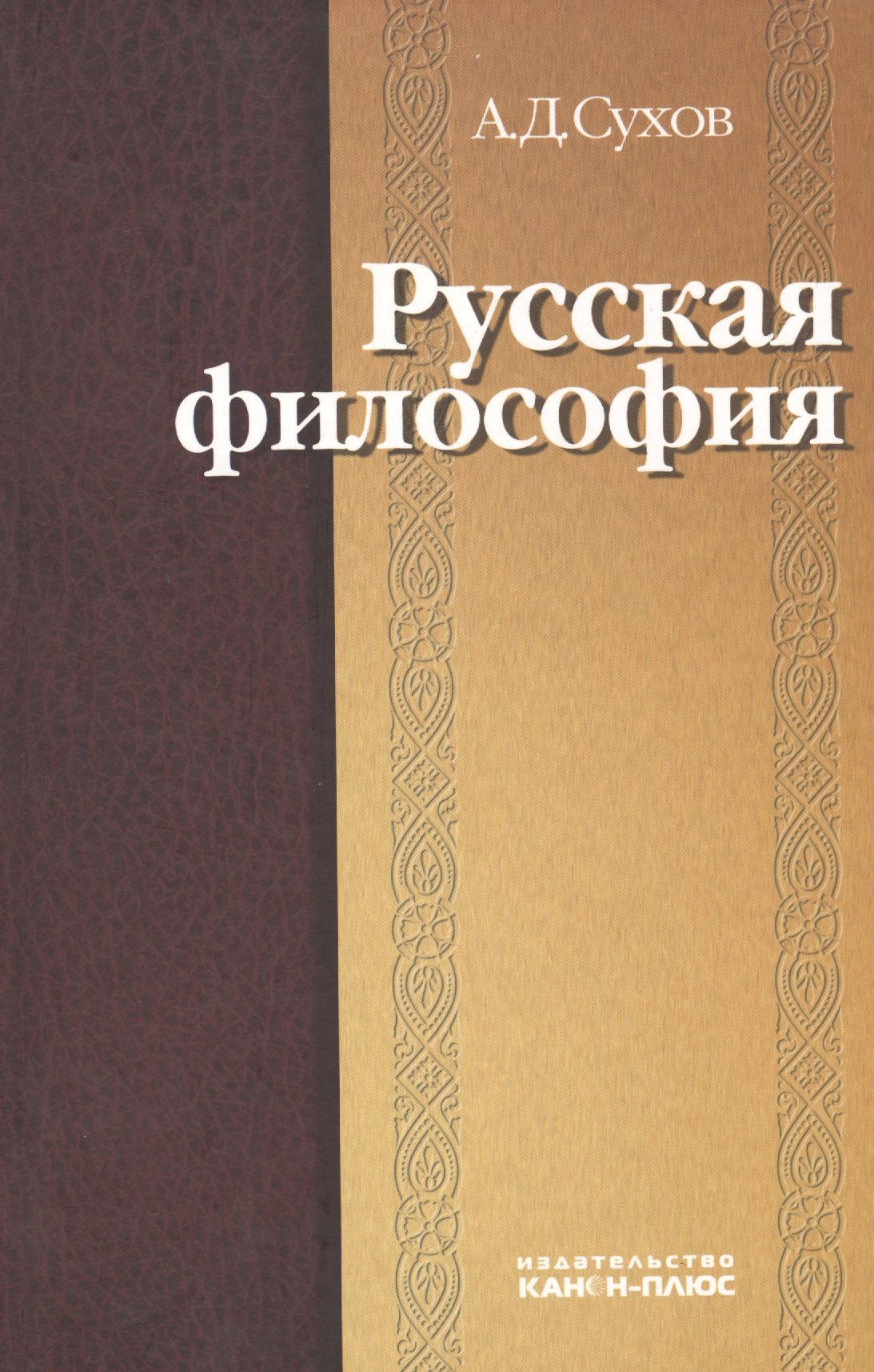 Русская философия: характерные признаки и представители, особенности развития
Русская философия: характерные признаки и представители, особенности развития