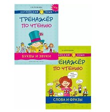 Комплект Тренажер по чтению. Буквы и звуки. Слова и фразы. QR-код. Английский язык (2 книги)