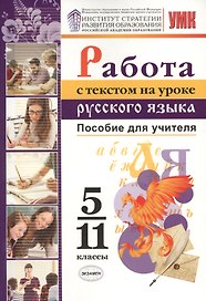 Работа с текстом на уроке русского языка. Пособие для учителя. 5-11 классы. ФГОС