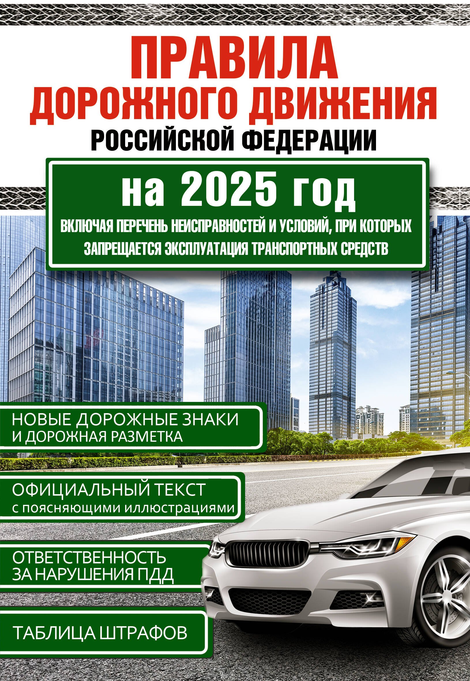 Правила дорожного движения Российской Федерации на 2025 год. Включая перечень неисправностей и условий, при которых запрещается эксплуатация транспортных средств
Правила дорожного движения Российской Федерации на 2025 год. Включая перечень неисправностей и условий, при которых запрещается эксплуатация транспортных средств