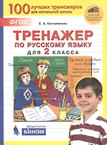 Тренажер по русскому языку для 2 класса