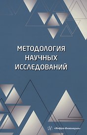 Методология научных исследований