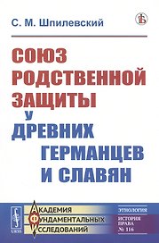 Союз родственной защиты у древних германцев и славян. Исследование