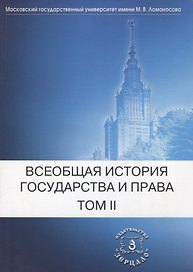 Всеобщая история государства и права: В 2-х тт. Т. 2. Новое время Новейшее время