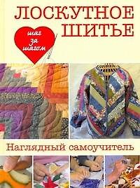 Лоскутное шитье: пер. с англ./ наглядный самоучитель