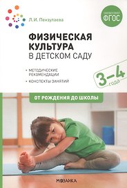 Физическая культура в детском саду. 3-4 года. Конспекты занятий. ФГОС