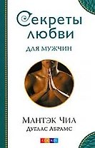 Секреты любви для мужчин
