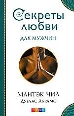Секреты любви для мужчин