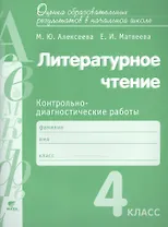 Литературное чтение. 4 класс: Контрольно-диагностические работы. Учебное пособие. 5-е издание