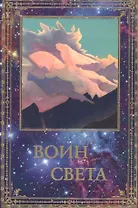 Воин Света. К 95-летию со дня рождения Л.В. Шапошниковой. Том 1