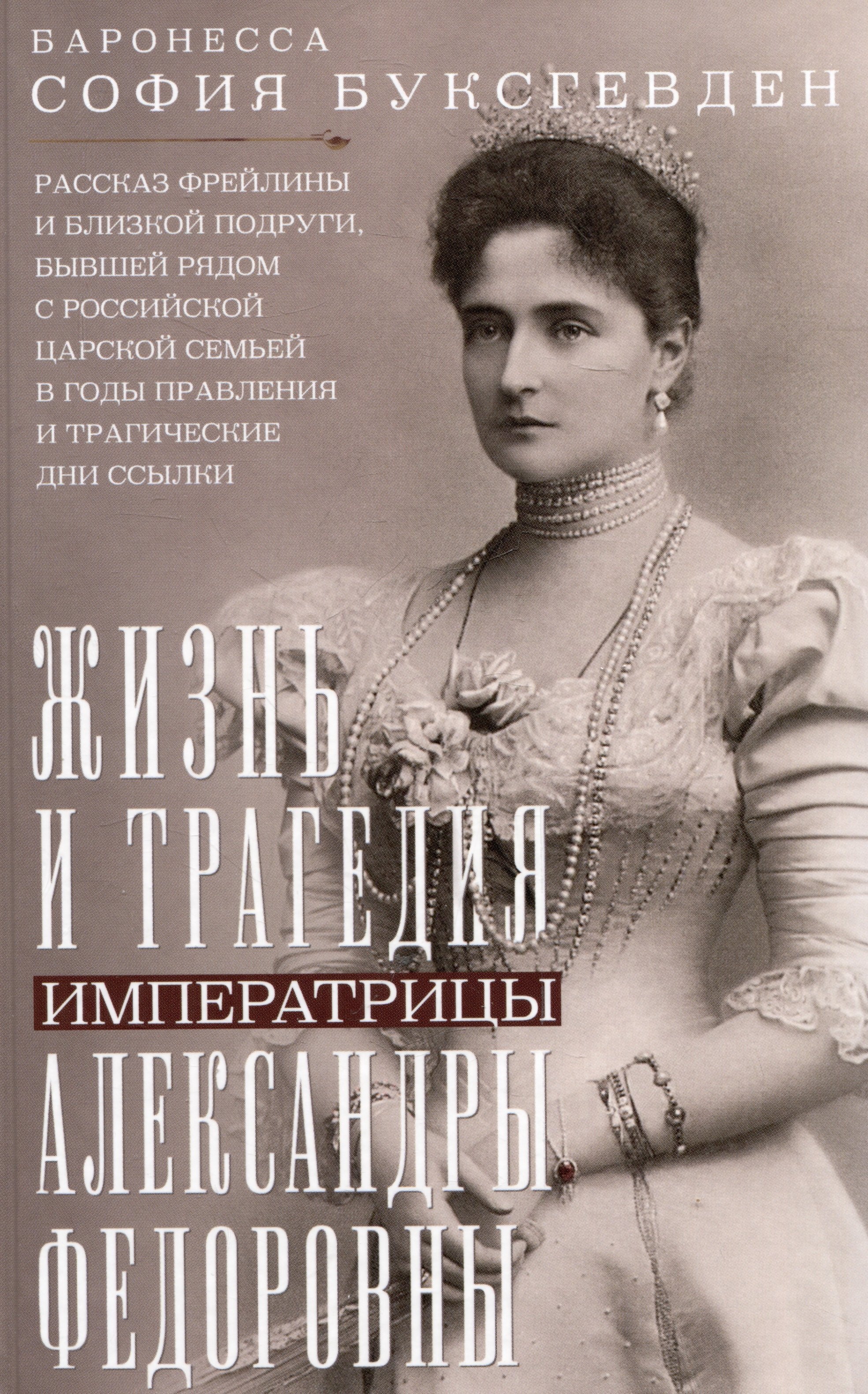 Жизнь и трагедия императрицы Александры Федоровны. Рассказ фрейлины и близкой подруги, бывшей рядом с российской царской семьей в годы правления и трагические дни ссылки
Жизнь и трагедия императрицы Александры Федоровны. Рассказ фрейлины и близкой подруги, бывшей рядом с российской царской семьей в годы правления и трагические дни ссылки