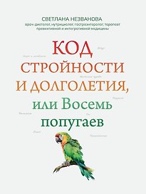 Код стройности и долголетия, или Восемь попугаев