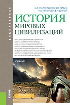 История мировых цивилизаций. Учебник