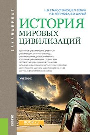 История мировых цивилизаций. Учебник
