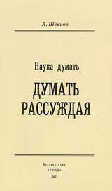Наука Думать (Думать рассуждая)