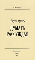 Наука Думать (Думать рассуждая)