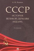 СССР. История великой державы 1922-1991
