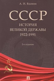 СССР. История великой державы 1922-1991