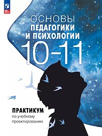 Основы педагогики и психологии. 10-11 классы. Практикум по учебному проектированию