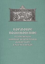 Кормовое поминовение в Успенском Кирилло-Белозерском монастыре в XVI-XVII веках. Публикация: Синодич