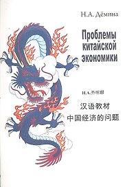 Проблемы китайской экономики: Учебное пособие / (мягк). Демина Н. (Героика и Спорт)