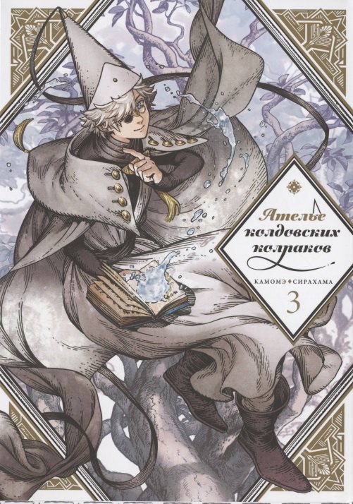 Ателье колдовских колпаков. Том 3 (Witch Hat Atelier / Tongari Boushi no Atelier). Манга
Ателье колдовских колпаков. Том 3 (Witch Hat Atelier / Tongari Boushi no Atelier). Манга
