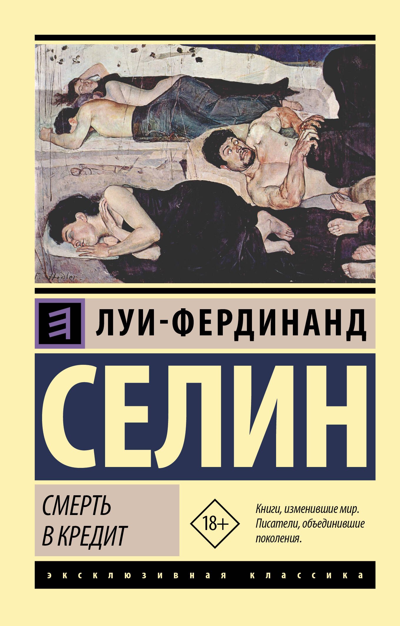 Смерть в кредит
Смерть в кредит