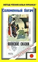Соломеннный богач: Японские сказки