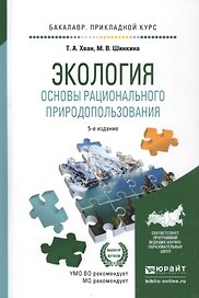 Экология. Основы рационального природопользования. Учебное пособие