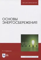 Основы энергосбережения