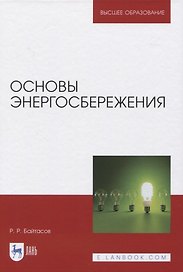 Основы энергосбережения