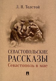 Севастопольские рассказы. Севастополь в мае