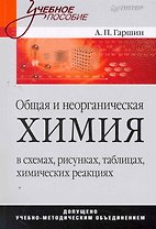 Общая и неорганическая химия в схемах, рисунках, таблицах, химических реакциях: Учебное пособие.