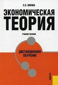 Экономическая теория. Дистанционное обучение: Учебное пособие