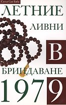 Летние ливни в Бриндаване 1979