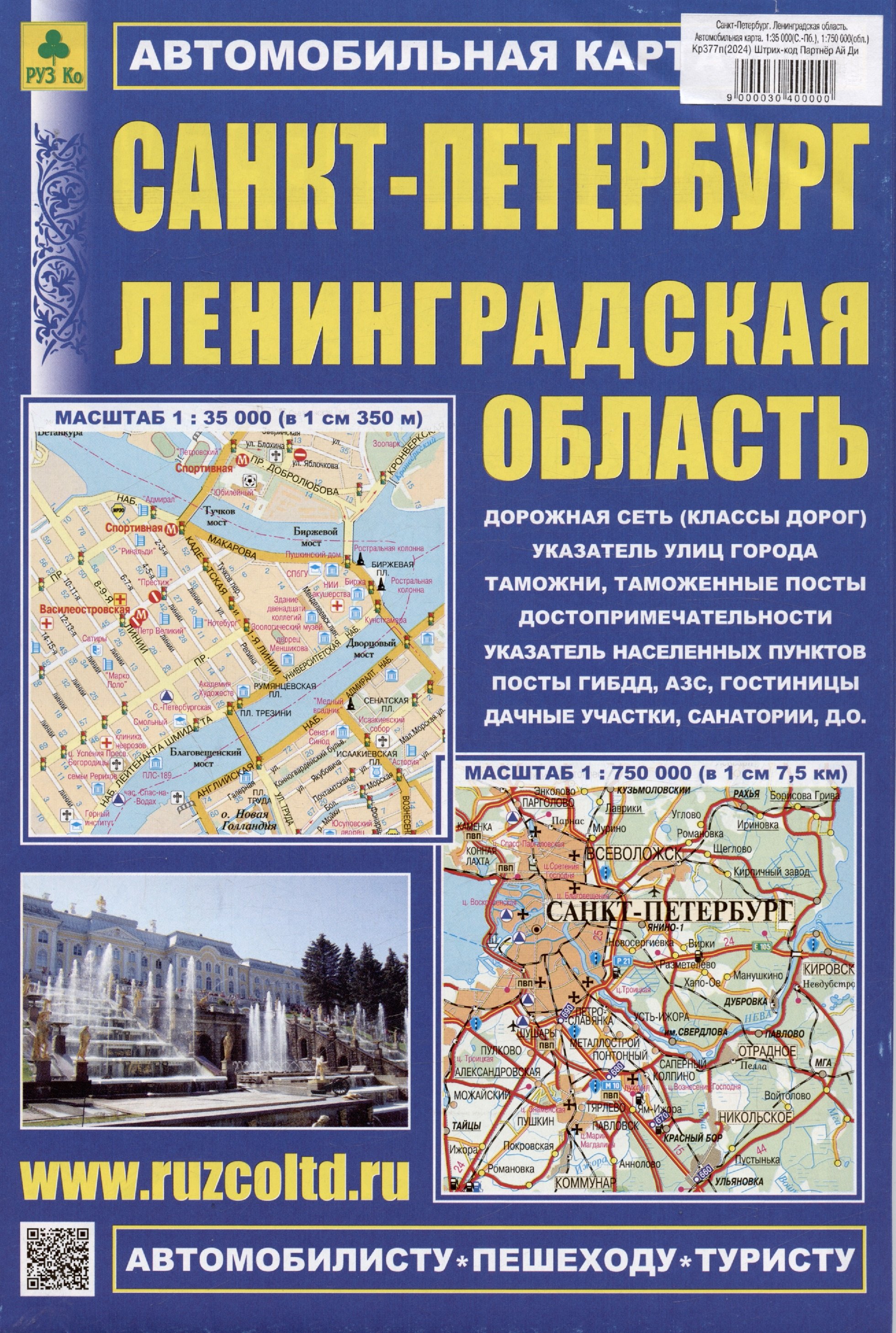 Санкт-Петербург. Ленинградская область. Автомобильная карта. Масштаб (1:35 000) (1:750 000)
Санкт-Петербург. Ленинградская область. Автомобильная карта. Масштаб (1:35 000) (1:750 000)