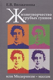 Жизнетворчество грубых гуннов, или Модернизм - массам