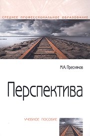 Перспектива. Учебное пособие