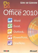 Microsoft Office 2010. Русская версия / Пер. с англ.