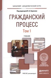 Гражданский процесс. В 2-х томах. Том 1. Учебник для академического бакалавриата