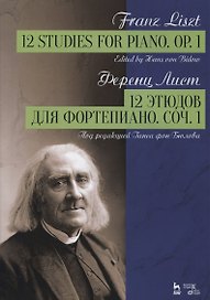 12 этюдов для фортепиано. Сочинение 1
