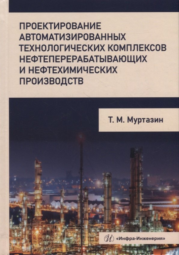 Проектирование автоматизированных технологических комплексов нефтеперерабатывающих и нефтехимических производств: учебное пособие
Проектирование автоматизированных технологических комплексов нефтеперерабатывающих и нефтехимических производств: учебное пособие