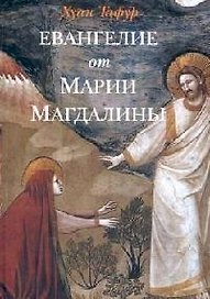 Евангелие от Марии Магдалины